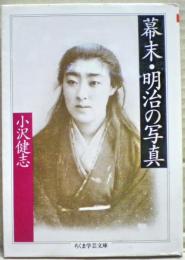 幕末・明治の写真