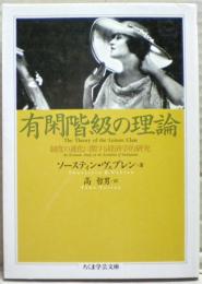 有閑階級の理論
