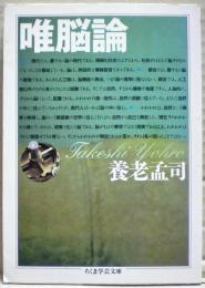 唯脳論
