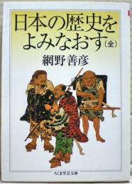 日本の歴史をよみなおす