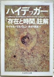 ハイデッガー『存在と時間』註解