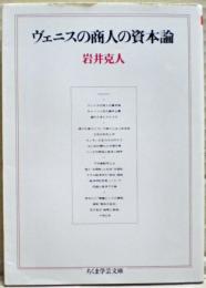ヴェニスの商人の資本論