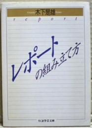 レポートの組み立て方
