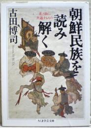 朝鮮民族を読み解く