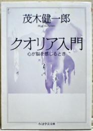 クオリア入門 : 心が脳を感じるとき