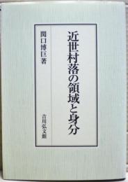 近世村落の領域と身分