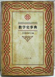 数学史事典