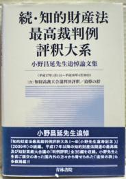 続・知的財産法最高裁判例評釈大系　小野昌延先生追悼論文集