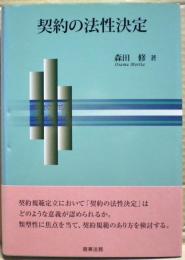 契約の法性決定