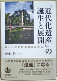近代化遺産」の誕生と展開 : 新しい文化財保護のために(伊東孝著