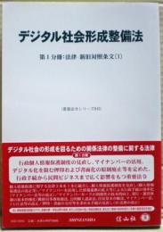 デジタル社会形成整備法　第１分冊：法律・新旧対照条文（１）