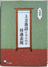 上方落語にみられる待遇表現