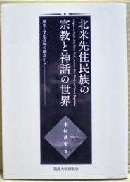 北米先住民族の宗教と神話の世界　歴史と文化交渉の観点から