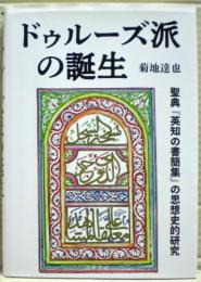 ドゥルーズ派の誕生　聖典「英知の書簡集」の思想史的研究
