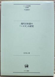 現代日本語の「ハズダ」の研究　ひつじ研究叢書（言語編）