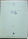 現代日本語の「ハズダ」の研究　ひつじ研究叢書（言語編）