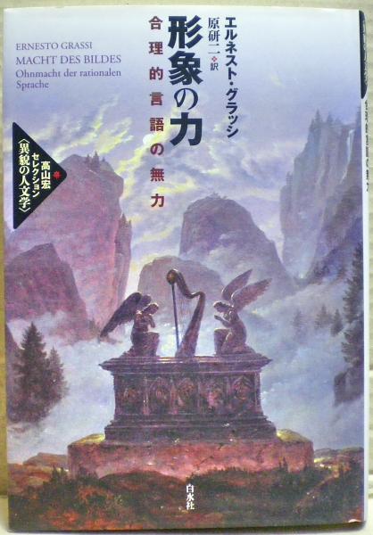 形象の力 : 合理的言語の無力 形象の力:合理的言語の無力 (高山宏セレクション〈異貌の人文学