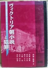 ヴィクトリア朝小説と犯罪