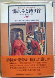 憐れみと縛り首