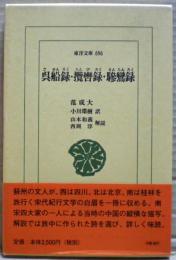 呉船録 欖轡録 驂鸞録