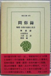 問俗録 : 福建・台湾の民俗と社会