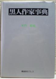 黒人作家事典