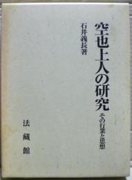 空也上人の研究 : その行業と思想