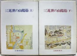 シンポジウム近世の山陽筋