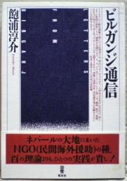 ビルガンジ通信