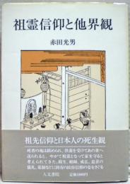祖霊信仰と他界観