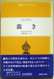 裁き