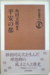 平安の都