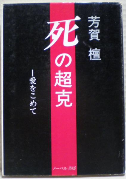 入荷now 安全 紹巴富士見道記の世界(内藤佐登子 著) 古本 / 光国家書店 / その他