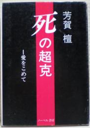 死の超克 : 愛をこめて