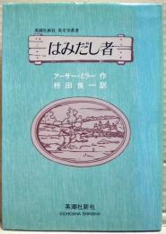 はみだし者