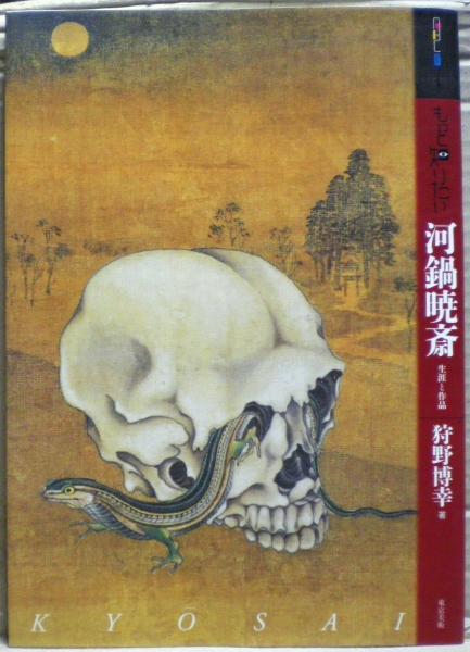 もっと知りたい河鍋暁斎 : 生涯と作品 | 狩野博幸 著 | 東京美術B5版