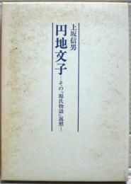 円地文子 : その『源氏物語』返照