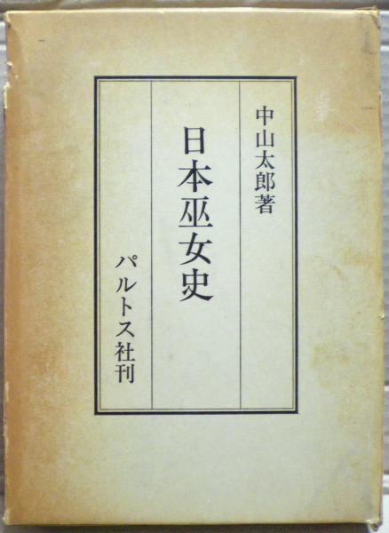 日本巫女史(中山太郎 著) / 古本、中古本、古書籍の通販は「日本の