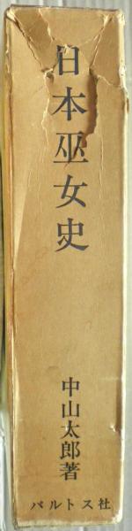日本巫女史(中山太郎 著) / 古本、中古本、古書籍の通販は「日本の
