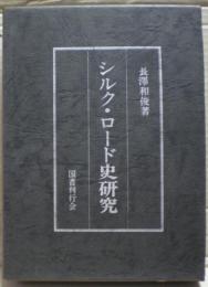 シルク・ロード史研究