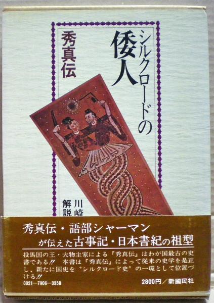 人気ショップ 鹿島曻 秀真伝(川崎真治, : シルクロードの倭人 著 吾郷清彦 ; 人文