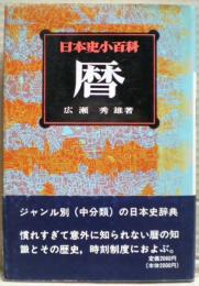 暦　日本史小百科