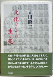 文化としての生と死