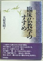 臨床仏教学のすすめ