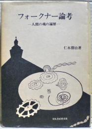 フォークナー論考 : 人間の魂の遍歴