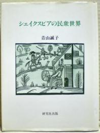 シェイクスピアの民衆世界