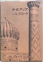 中央アジア・シルクロード