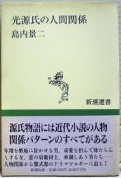 光源氏の人間関係(島内景二 著) / 古本、中古本、古書籍の通販は「日本