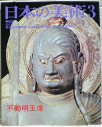 不動明王像
