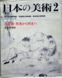 水墨画 : 黙庵から明兆へ